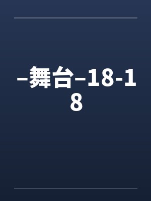 –舞台–18-18 –舞台–18-18