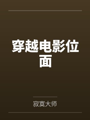 穿越电影位面