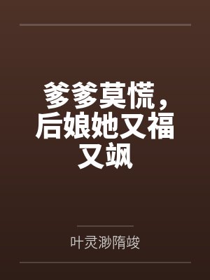 爹爹莫慌，后娘她又福又飒