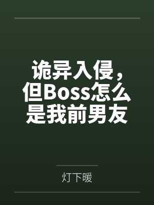 诡异入侵，但Boss怎么是我前男友