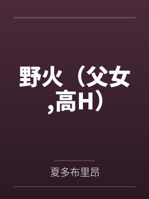 野火(父女,高H)by夏多布里昂 野火(父女,高H)by夏多布里昂