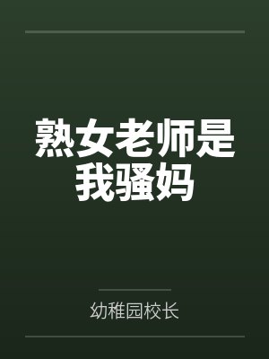 熟女老师是我骚妈笔趣阁无弹窗