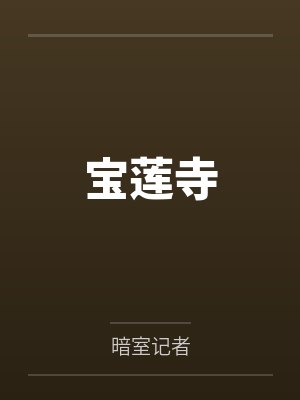 宝莲寺 宝莲寺