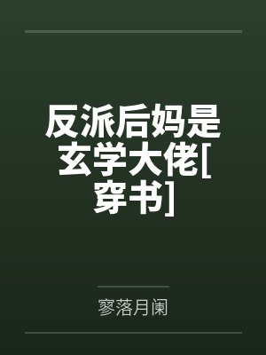 反派后妈是玄学大佬[穿书]