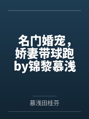 名门婚宠，娇妻带球跑by锦黎慕浅