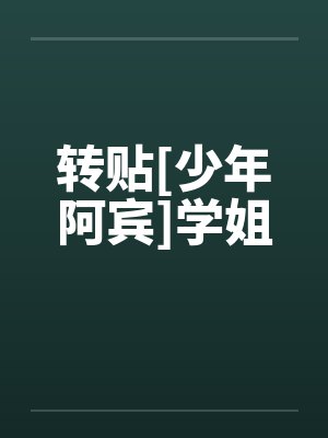 转贴[少年阿宾]学姐