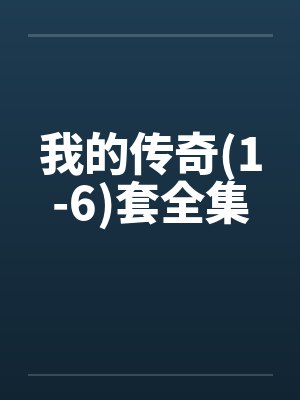 我的传奇(1-6)套全集 我的传奇(1-6)套全集