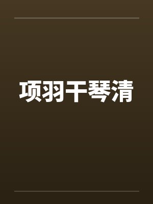 项羽干琴清