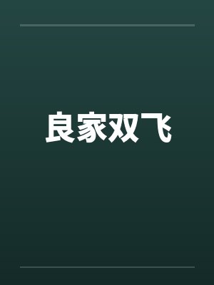 良家双飞