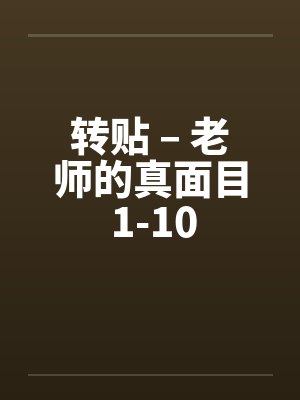 转贴 – 老师的真面目 1-10