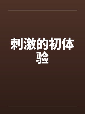 刺激的初体验
