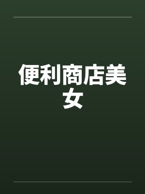 便利商店美女