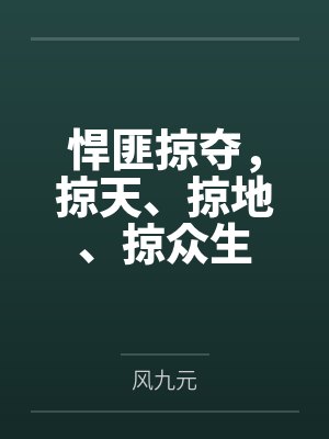 捍匪掠夺掠天掠地掠众生 捍匪掠夺掠天掠地掠众生