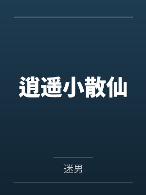 逍遥小散仙 逍遥小散仙