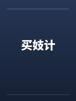 买妓计
