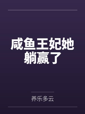 咸鱼王妃她躺赢了by养乐多云 咸鱼王妃她躺赢了by养乐多云