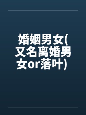 婚姻男女(又名离婚男女or落叶) 10