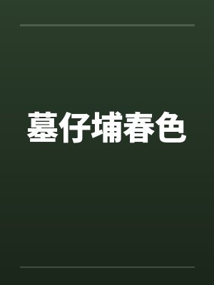 墓仔埔春色 墓仔埔春色
