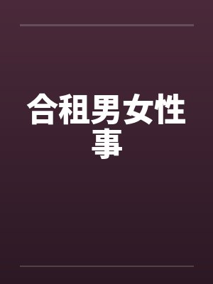 合租男女性事