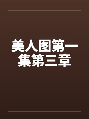 美人图第一集第三章