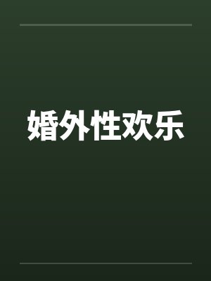 婚外性欢乐