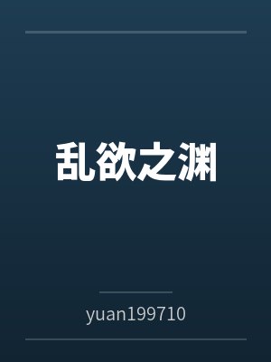 乱欲之渊 乱欲之渊