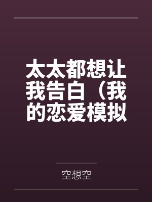 太太都想让我告白（我的恋爱模拟器大有问题）