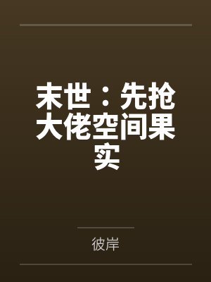 楚风李军末世:先抢大佬空间果实 楚风李军末世:先抢大佬空间果实