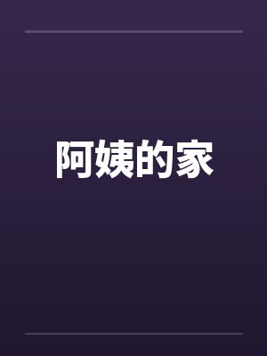 阿姨的家 阿姨的家