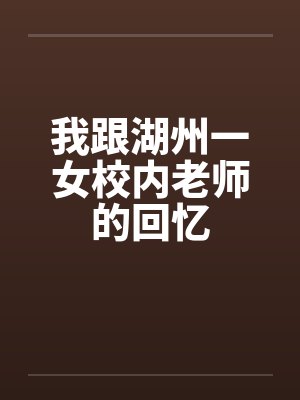 我跟湖州一女校内老师的回忆