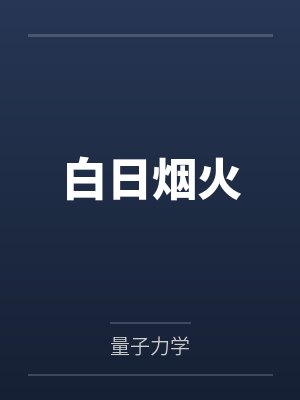 白日烟火