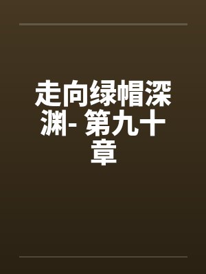 走向绿帽深渊- 第九十章 走向绿帽深渊- 第九十章