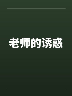 老师的诱惑 老师的诱惑