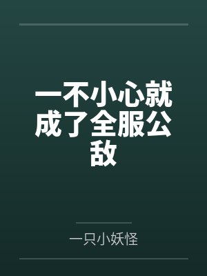 一不小心就成了全服公敌