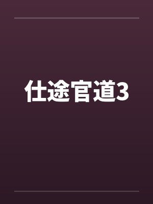仕途官道3