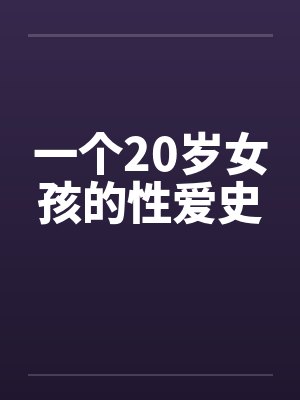 一个20岁女孩的性爱史