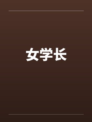 女学长 女学长