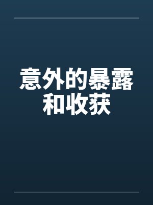 意外的暴露和收获 意外的暴露和收获