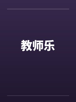 教师乐