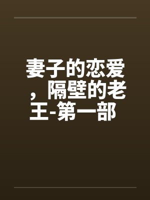 妻子的恋爱，隔壁的老王-第一部 第06章：开会