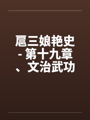扈三娘艳史- 第十九章、文治武功女皇登基,辽夏金宋大明一统 扈三娘艳史- 第十九章、文治武功女皇登基,辽夏金宋大明一统