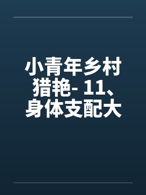 小青年乡村猎艳- 11、身体支配大脑