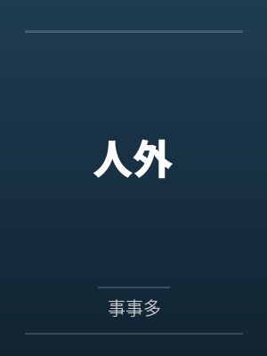 人外