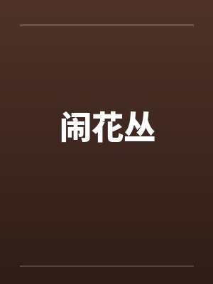 闹花丛 闹花丛