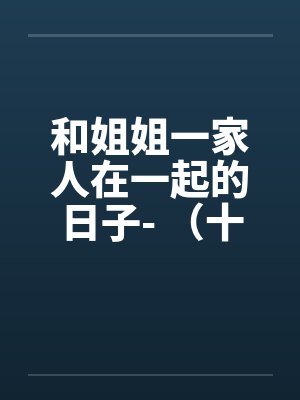 和姐姐一家人在一起的日子- (十一) 和姐姐一家人在一起的日子- (十一)