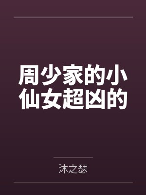 周少家的小仙女超凶的