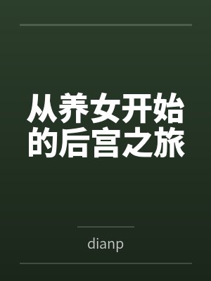 从养女开始的后宫之旅 从养女开始的后宫之旅