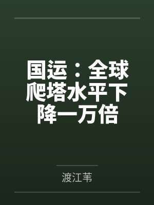 国运:全球爬塔水平下降一万倍 国运:全球爬塔水平下降一万倍