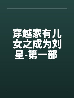 穿越家有儿女之成为刘星-第一部 第046章 失恋和自杀