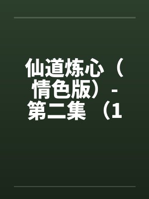 仙道炼心(情色版)-第二集 (13)口交后入 李瑟苦练汲字诀 仙道炼心(情色版)-第二集 (13)口交后入 李瑟苦练汲字诀